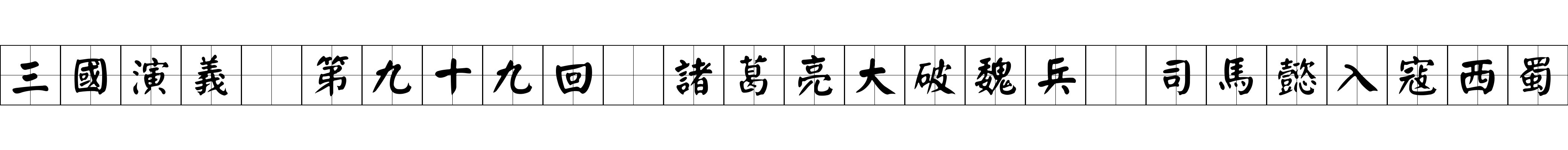 三國演義 第九十九回 諸葛亮大破魏兵 司馬懿入寇西蜀